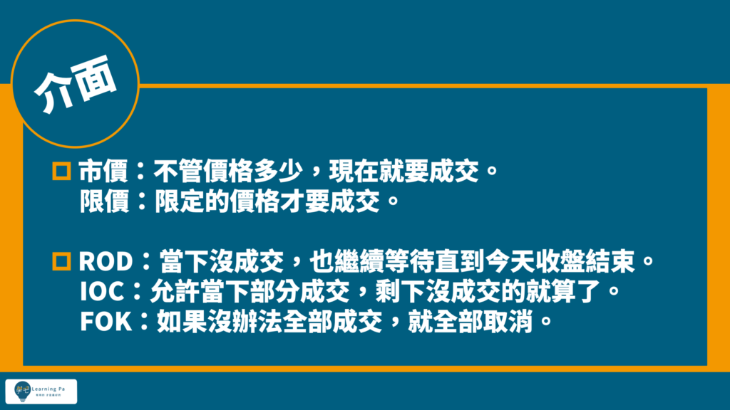 新手股票教學 內外盤、五檔、市價單、限價單 到底是什麼 看這篇就夠了