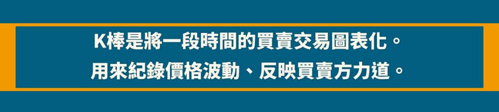 股票教學【技術分析篇】K棒
