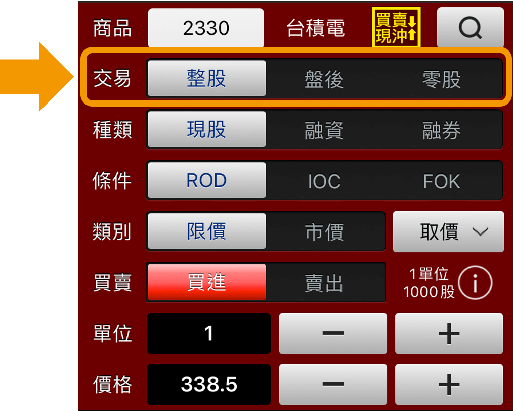 股票_股票下單介面_股票新手_盤後_零股_股票下單步驟