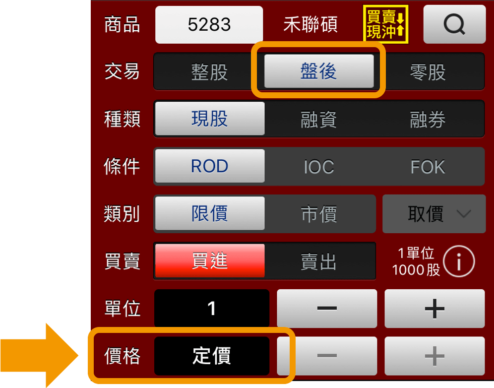 股票_股票下單介面_股票新手_盤後_零股_股票下單步驟