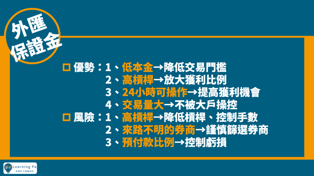 外匯保證金_外匯新手_外匯_投資新手_外匯優缺點
